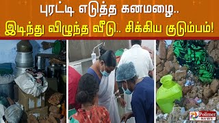 புரட்டி எடுத்த கனமழை.. இடிந்து விழுந்த வீடு.. சிக்கிய குடும்பம்!