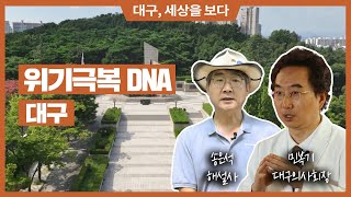 [대세다 시즌4] 위기 극복 DNA, 대구