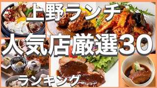 上野ランチ！おすすめ厳選30店！人気30店のランキング！上野駅近辺のおすすめショートメニュー集です！