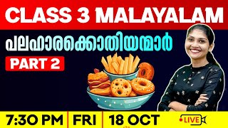 Class 3 Malayalam | പലഹാരക്കൊതിയന്മാർ | Part 2  | Exam Winner Class 3