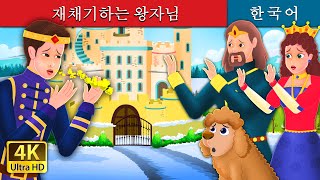 재채기하는 왕자님 | Prince Sneeze | Korean Fairy Tales