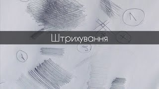 Перші 3 правила, щоб навчитись штрихувати.