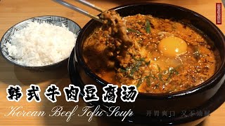 【韩式牛肉豆腐汤】韓式牛肉豆腐湯/下饭神汤#簡單美食 #家庭料理 #家常菜