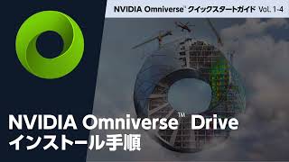 【Vol.1-4】NVIDIA Omniverse™ Driveインストール手順【NTTPCコミュニケーションズ】