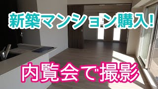 【マンション購入!ルームツアー】新築マンション(4LDK）の内覧会で入居前の初撮影