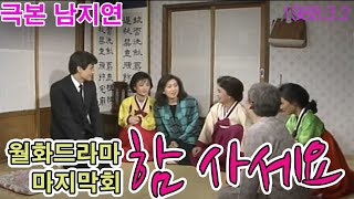 월화드라마 - 함사세요 최종회 /극본 남지연 ㅣ출연 김성원 ,김성한 ,김주승 ,김형자 ,남지연 ,이덕희 ,장승하 ,전인화  [추억의 영상] KBS (1988.3.2) 방송