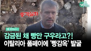 [자막뉴스] 폼페이에 빵감옥 발굴… 감금된 채 빵 굽기