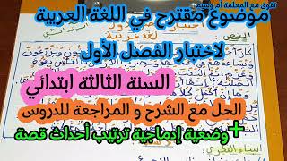 اختبار لغة عربية السنة الثالثة الفصل الأول