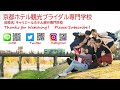 京都ホテル観光ブライダル専門学校卒業式の動画を紹介！【2022.3.15】