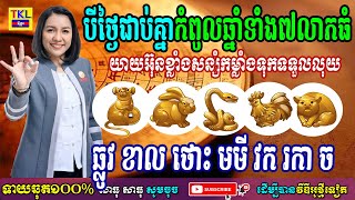 បីថ្ងៃជាប់គ្នាកំពូលឆ្នាំទាំង៧លាភធំ យ៉ាអ៊ុនខ្លាំងសន្សំកម្លាំងទុកទទួលលុយ, ឆ្លូវ ខាល ថោះ មមី វក រកា ច