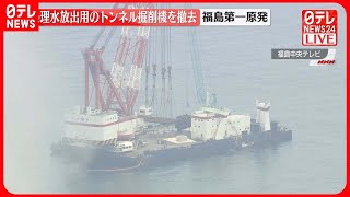 【速報】福島第一原発  処理水放出用のトンネル掘削機を撤去