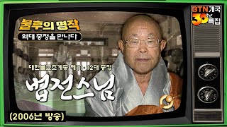 💥절구통 수좌의 용맹정진💥 무엇이 너의 송장을 끌고 왔느냐  | BTN 불후의 명작 역대종정을 만나다 #법전스님