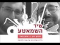 יצחק מאיר מארח את יהונתן ניצן - שיר השמאטע | Yitzchak Meir & Yonatan Nitzan - Shcmatta Song