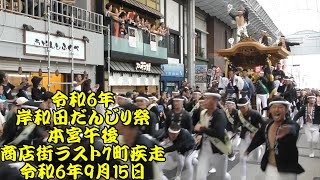 令和6年　岸和田だんじり祭　今年度最後の商店街疾走　ラスト7町　ロングバージョン　筋海町、別所町、南上町、沼町、上町、宮本町、藤井町　令和6年（2024年）9月15日