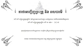 គាថា អញ្ជើញព្រះគ្រូ និង ទសបារមី ( អថ័នមហានគរ ចាប់ផ្តើមវិលមកវិញហើយ ) , THE TEACHER MANTRA  CALLING