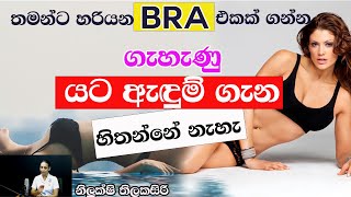 කෙල්ලෝ යට ඇඳුම් ගැන හිතන්නේ නැහැ @nilukshithilakasiri2308