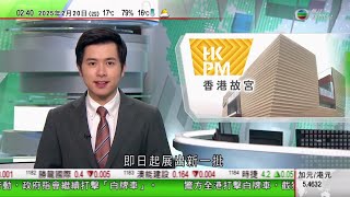 無綫TVB 0200新聞報道｜中國觀眾要《哪吒》不要荷李活？｜香港故宮展出約20件中國法國皇家珍品 包括《康熙帝戎裝像》等｜美國裁員擴至NASA等 特朗普稱不會讓馬斯克參與太空決策免利益衝突｜TVB