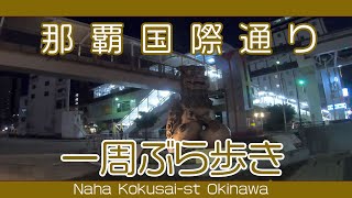 那覇国際通り一周ぶら歩き  夜の風景  安里〜久茂地 〜安里   Naha Kokusai-st Okinawa