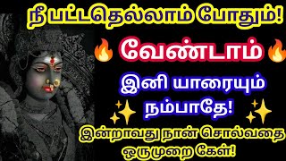 இன்றாவது அம்மா சொல்வதை ஒருமுறை கேள் 🔥/Amman motivational video/positive vibes/@saimiraclestamil