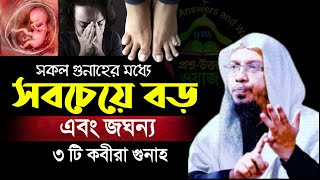 সবথেকে বড় ৫টি কবিরা গুনাহ গুলো জেনে নিন💔শায়েখ আহমাদুল্লাহDec 22202410:35 PM