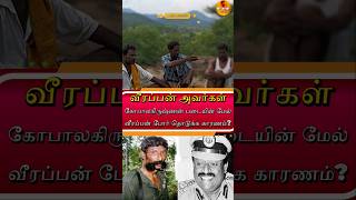 Veerappan , Gopalakrishnan  போ* தொடுக்க காரணம்? #veerappan