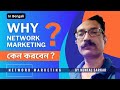 কেন নেটওয়ার্ক মার্কেটিং করবেন? | Network Marketing training