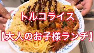 【トルコライス】大人のお子様ランチ