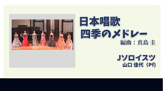 「日本唱歌四季のメドレー」編曲：真島圭　演奏：女声アンサンブル Jソロイスツ