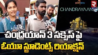 Osmania Students Reactions On Chandrayan 3 Success : చంద్రయాన్ 3 సక్సెస్ పై ఓయూ స్టూడెంట్స్ | RTV