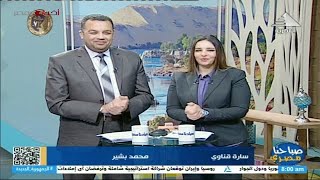 صباحنا مصري الحلقة كاملة السبت 18-01-2025