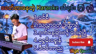 Karaoke ဆိုလို့ ကောင်းမဲ့ သီချင်း (၅) ပုဒ်