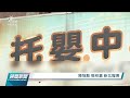 板橋某托嬰中心8月大嬰兒窒息亡 檢方朝過失致死罪嫌偵辦｜20220414 公視晚間新聞