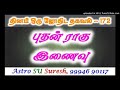 புதன் ராகு இணைவு இடம் வாங்கும் அமைப்பு 172 astro suresh tamil jothidam