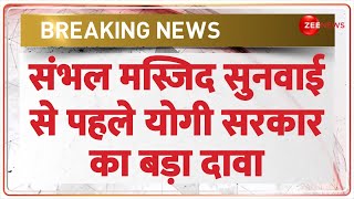 Supreme Court on Sambhal Case: संभल मस्जिद सुनवाई से पहले योगी सरकार का बड़ा दावा | Breaking News