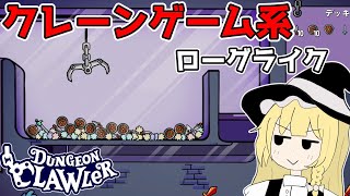 【ダンジョンクロウラー】クレーンゲームで戦う魔理沙さんのダンジョン攻略【ゆっくり実況】