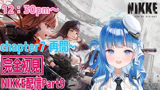 Main story chapter 7 restart NIKKE distribution Part 9 *Spoiler alert! #vtuber