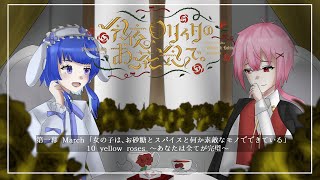 【クトゥルフ神話TRPG】今夜、ロリィタのお茶会で。第一幕　＃今夜つきひと毬藻のお茶会で　【作楽つきひ/相沢毬藻*/椎出みつ】