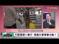 莫迪開戰習近平 密謀封鎖麻六甲海峽 蔡正元：中緬油氣管道可分散麻六甲困境 葉思敏 蔡正元 林郁方 張延廷 20240530【完整版】