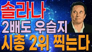 [솔라나 코인 전망] 솔직히 2배도 우습다. 제 2의 도지코인. #비트코인 #도지코인 #솔라나 #솔라나코인