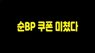 [긴급]지금 무조건 써야하는 순BP쿠폰 미쳤씁니다!! 피파4