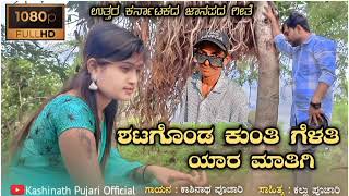 🎤ಶೆಟಗೊಂಡ ಕುಂತಿ |💥 Setagond Kunti Gelati Kashinath pujari new Janapad song |🎤