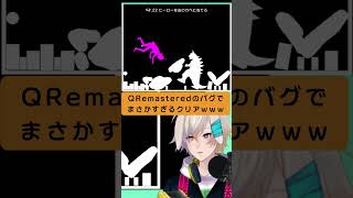 予想外すぎるQ Remasteredのステージクリアの瞬間 #shorts #qremastered #パズルゲーム #vtuber #切り抜き