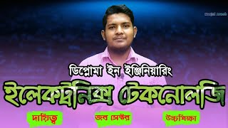 Diploma in Electronics Engineering in Bangladesh | ডিপ্লোমা ইন ইলেকট্রনিক ইঞ্জিনিয়ারিং |Marjul Arnob