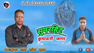 सुपरहिट जागर गुरु कश्मीरी Letest new kumaoni jagar 2024!!स्वर:सुन्दर लाल जी!!