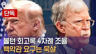 [단독] 볼턴 회고록 4차례 조율…백악관 요구는 묵살 / SBS