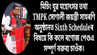 মিচিং যুৱ মহোৎসৱ তথা TMPK সোণালী জয়ন্তী সামৰণি অনুষ্ঠানত প্ৰদান কৰা ৰণোজ পেগুৰ সম্পূৰ্ণ বক্তব্য ।