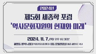 제5회 세종학포럼 | '역사문화자원의 현재와 미래' | 주제발표 | 태지호 교수