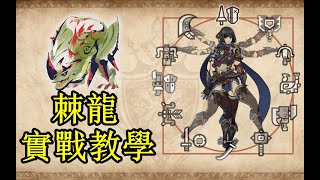 【魔物獵人破曉】如何優雅的狩獵一只棘龍？《競速腦》第一期