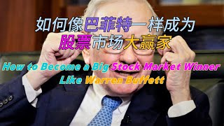 如何像巴菲特一样成为股票市场大赢家How to Become a Big Stock Market Winner Like Warren Buffett