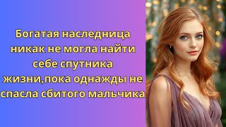 Богатая наследница никак не могла найти себе спутника жизни,пока однажды не спасла сбитого мальчика